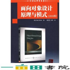 Java版国外计算机科学经典教材：面向对象设计原理与模式