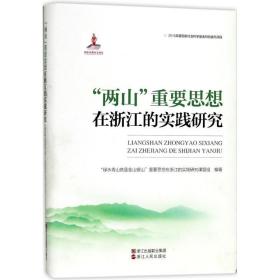 "两山"重要思想在浙江的实践研究 政治理论 "绿水青山是金山银山"重要思想在浙江的实践研究课题组 编