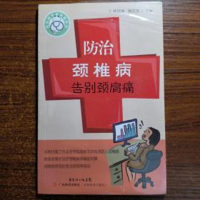 常见病专家诊室系列：防治颈椎病告别颈肩痛