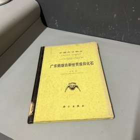 广东南雄古新世贫齿目化石