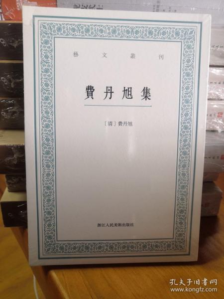 費丹旭集/艺文丛刊