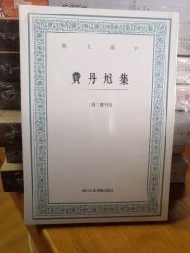 费丹旭集/艺文丛刊