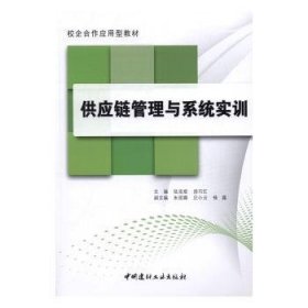 供应链管理与系统实训·校企合作应用型教材