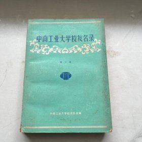 中南工业大学校友名录 第二册