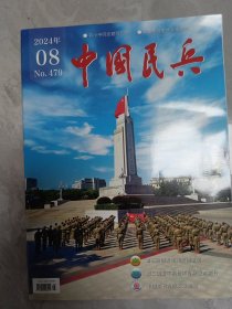 中国民兵，2024，08