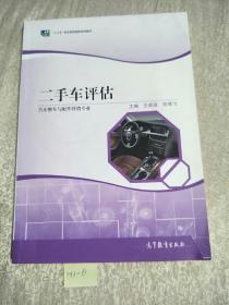 二手车评估/汽车整车与配件营销专业，“十二五”职业教育国家规划立项教材