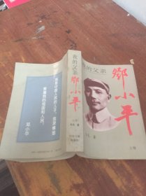 我的父亲邓小平上