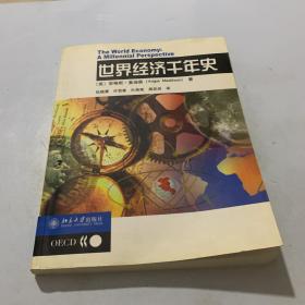 世界经济千年史