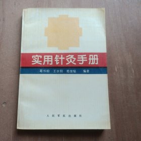 实用针灸手册