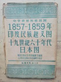 1857—1859年印度民族起义图十九世纪六十年代日本图