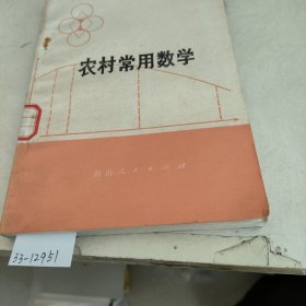 农村常用数学