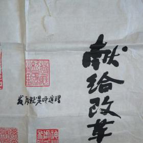 江西书法家、德兴市博物馆馆长叶淦林作品：献给改革开放三十周年 篆刻作品