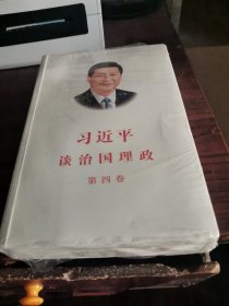 习近平谈治国理政（第四卷）（中文平装）