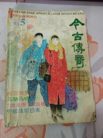 今古传奇 1993：5 总第65期