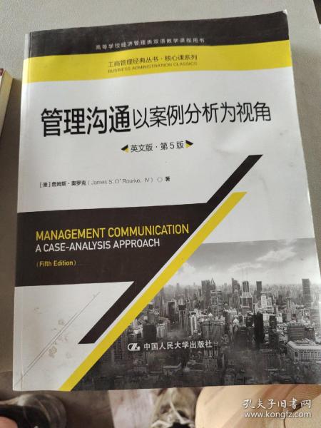管理沟通：以案例分析为视角（英文版·第5版）/工商管理经典丛书·核心课系列