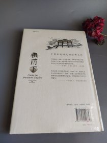 智慧宫丛书024·祖荫下：传统中国的亲属关系、人格和社会流动