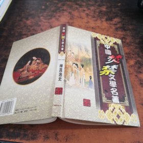 中国焚禁文学名著（第十六卷）禅真逸史