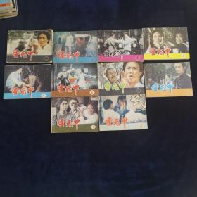 霍元甲 1-10册 连环画