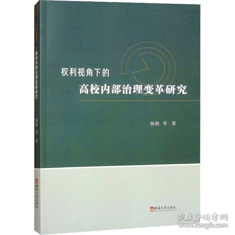 权利视角下的高校内部治理变革研究