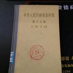 中华人民共和国条约集第十七集（1970）