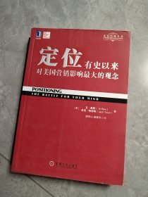 定位：有史以来对美国营销影响最大的观念