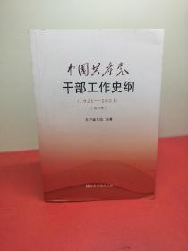 中国共产党干部工作史纲（1921—2021）（修订本）