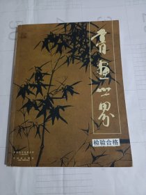 《书画世界》杂志，梅兰芳藏名家书法欣赏(费念慈、赵之谦、袁克文、王文治、郑孝胥等），李可染山水画现当代风格的建构，安徽书法大家葛介屏书法评赏，茹峰水墨绘画作品赏析，范治斌的淡彩人体绘画评赏，吴振立书法评析，