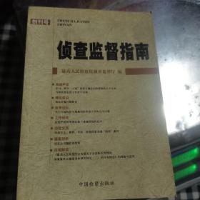 侦查监督指南（创刊号）