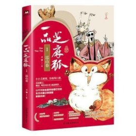 正版 一品芝麻狐(1)巡山卷/王溥 王溥 9787505749139