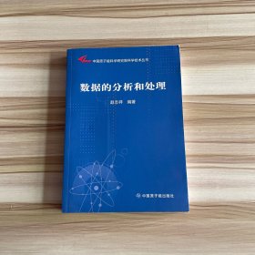 中国原子能科学研究院科学技术丛书：数据的分析和处理