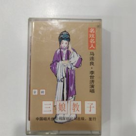 京剧磁带：三娘教子 全剧（马连良 李世济）