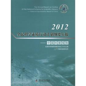 2012全民科学素质行动计划纲要年报:science popularization report of china 科技综合 杨文志，任福编