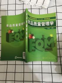 普通高等教育“十二五”规划教材：食品质量管理学