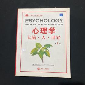 心理学：大脑.人.世界