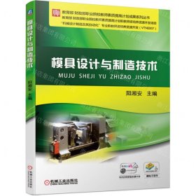 模具设计与制造技术/教育部财政部职业院校教师素质提高计划成果系列丛书