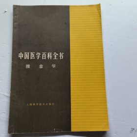 中国医学百科全书 推拿学