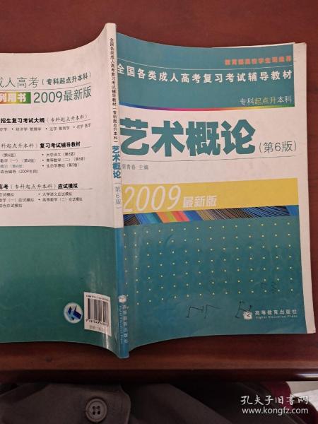 全国各类成人高考复习考试辅导教材（专科起点升本科）：艺术概论（第6版）