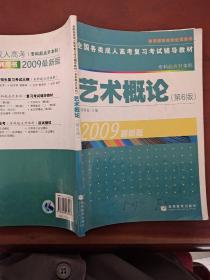 全国各类成人高考复习考试辅导教材（专科起点升本科）：艺术概论（第6版）