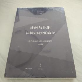 比较与比附：法制史研究的取径（近代中国的知识与制度转型研究系列）