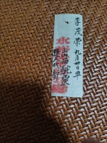 日本侵华罪证·路条(良民证)：李茂荣九月卅日早，上山西驼炭，连人代驴，水峪保甲办公处(章)。当年日本侵华时实行保甲连坐制度的原始资料。