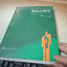 中小学心理健康教育书系：变态心理学（第3版）