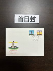 灯塔首日封