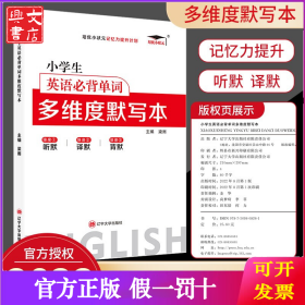 小学生英语必背单词多维度默写本