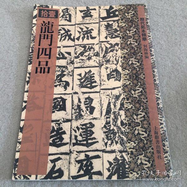 历代拓本精华·龙门四品