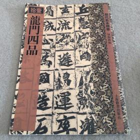 历代拓本精华·龙门四品