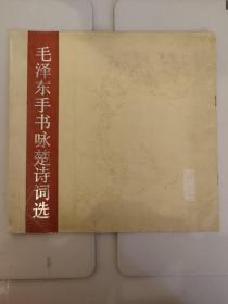 毛泽东手书咏楚诗词选