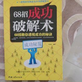 68招成功破解术