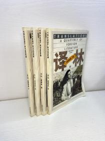 译林 外国文学季刊 1994年 全年1-4期   （第1、2、3、4期 总第58-61期） 共4本合售 杂志