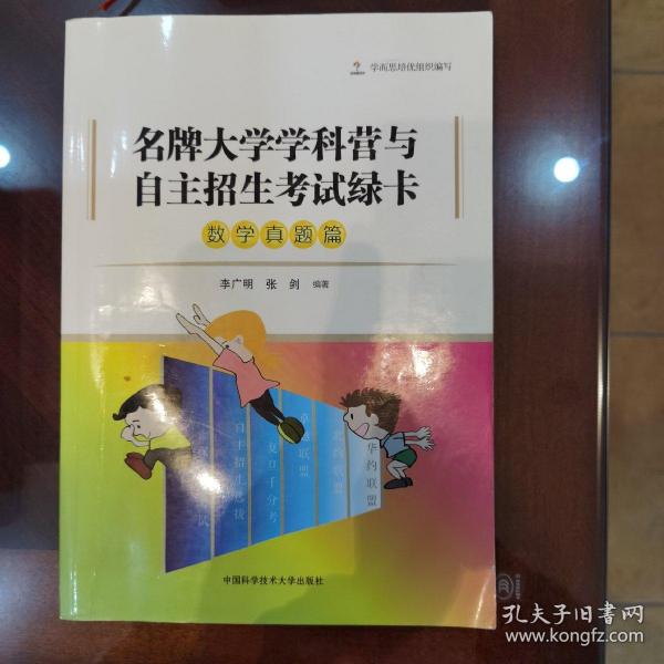 名牌大学学科营与自主招生考试绿卡：数学真题篇