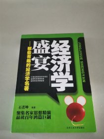 经济学盛宴：那些有趣的经济学名著